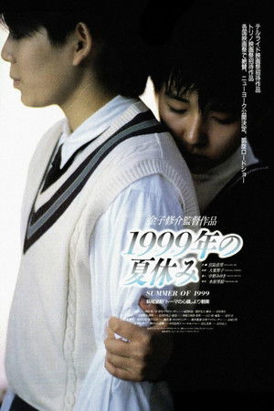 1999年の夏休み poszter