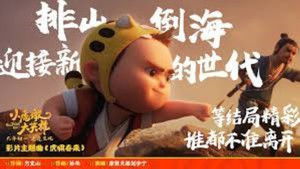 小虎墩大英雄 háttérkép
