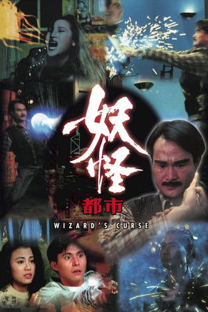 妖怪都市 poszter