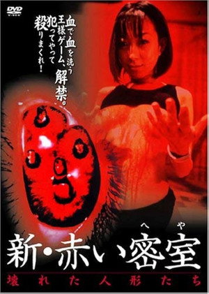 新・赤い密室 壊れた人形たち poszter