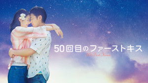 50回目のファーストキス háttérkép