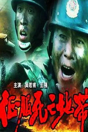 征服死亡地带 poszter
