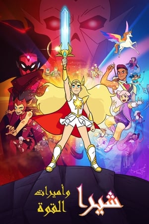 She-Ra és a lázadó hercegnők poszter