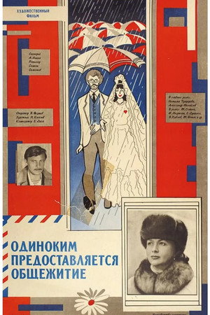 Одиноким предоставляется общежитие poszter