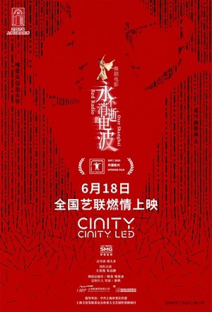 永不消逝的电波 poszter