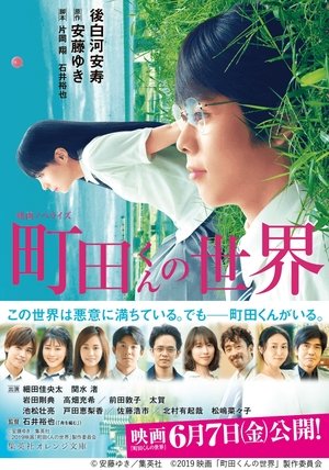 町田くんの世界 poszter