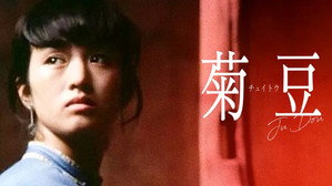 菊豆 háttérkép