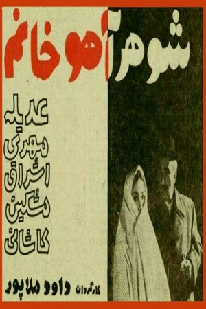 شوهر آهو خانم poszter