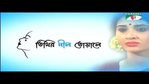 তিথির নীল তোয়ালে kép