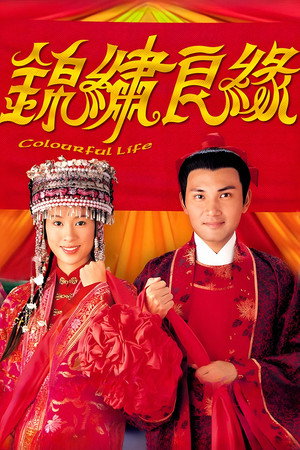 錦繡良緣