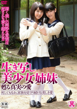 生き写し美少女姉妹 甦りレズビアン-死してもなお、家族を見守り続ける美しき愛-