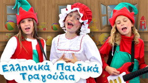 Ζουζούνια: Η Γυναίκα του Αϊ-Βασίλη háttérkép