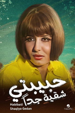 حبيبتي شقية جداً poszter