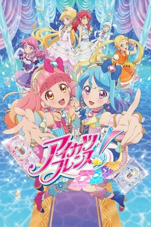 アイカツフレンズ!