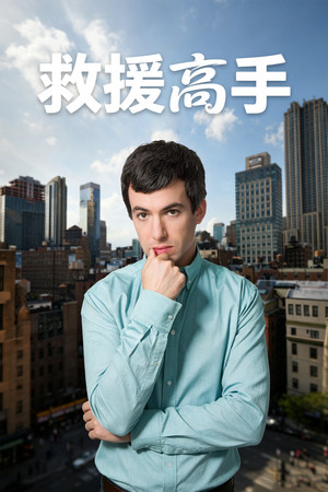 Nathan for You poszter