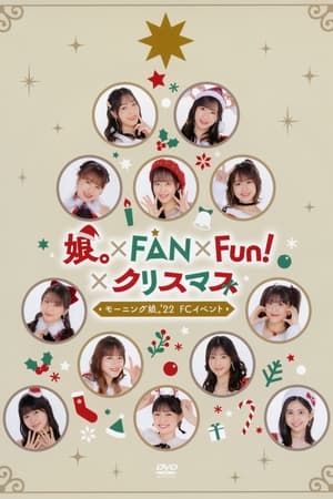 モーニング娘。'22 FCイベント ～娘。×FAN×Fun！×クリスマス～