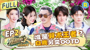 奔跑吧·特别篇 5. évad Ep.2 2. epizód