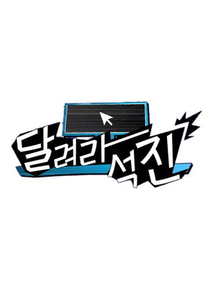 달려라석진 poszter