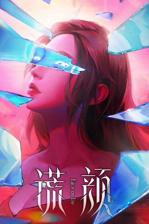 谎颜