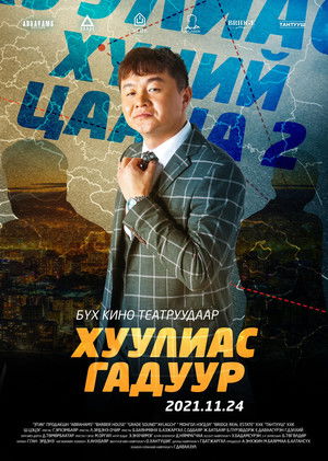 Хүний цаана 2: Хуулиас Гадуур poszter