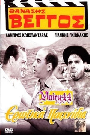 Ερωτικά Παιχνίδια poszter
