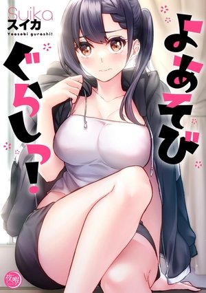 よあそびぐらしっ！ poszter