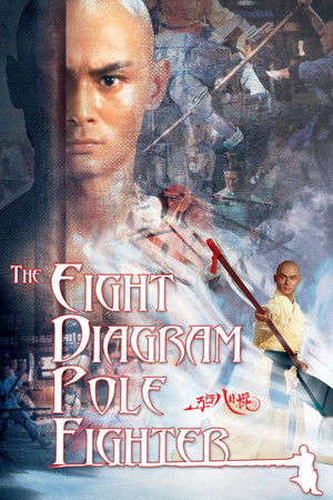 五郎八卦棍 poszter