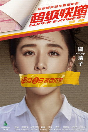 超级快递 poszter
