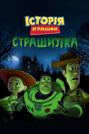 Toy Story - Rémséges kalandok! poszter