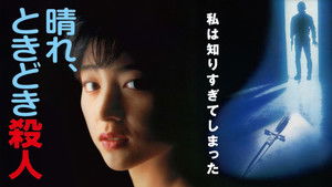 晴れ、ときどき殺人 háttérkép