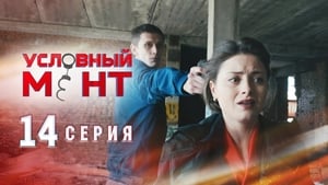 Условный мент Season 1 Ep.14 14. epizód