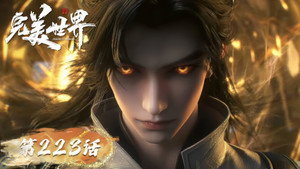 完美世界 1. évad Ep.223 223. epizód