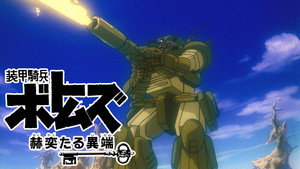 装甲騎兵ボトムズ 赫奕たる異端 kép