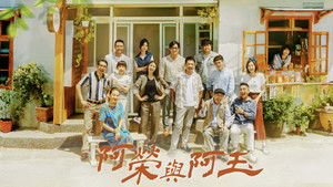 阿榮與阿玉 kép