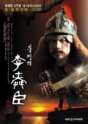 불멸의 이순신 poszter