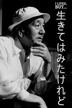 生きてはみたけれど・小津安二郎伝 poszter