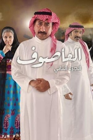 العاصوف