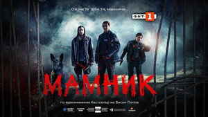 Мамник kép