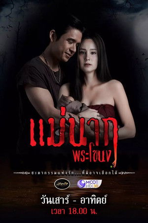 แม่นาก2021
