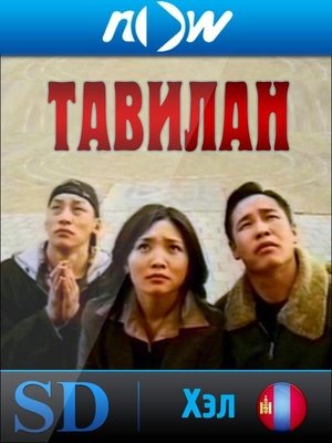 Тавилан 1