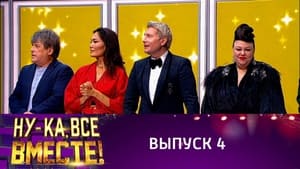 Ну-ка, все вместе! Битва сезонов 1. évad Ep.4 4. epizód