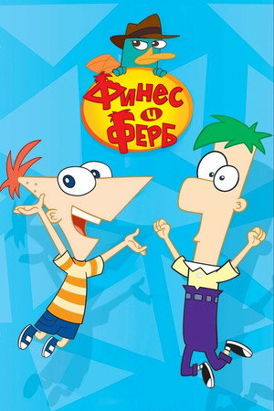 Phineas és Ferb poszter