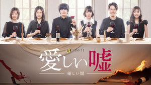 愛しい嘘～優しい闇～ kép