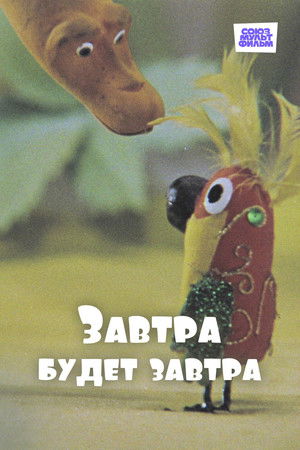 Завтра будет завтра poszter