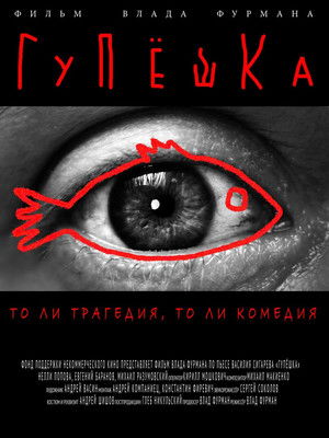 Гупёшка poszter