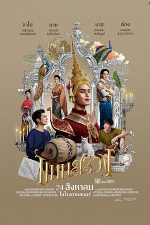 แมนสรวง poszter