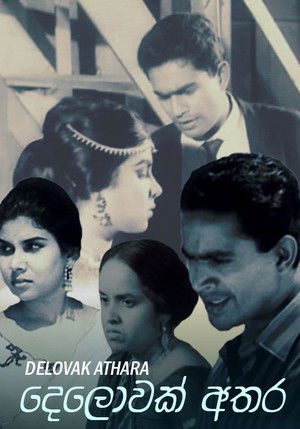 දෙලොවක් අතර