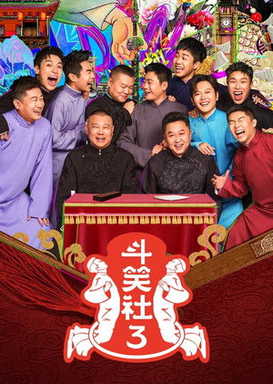 德云斗笑社