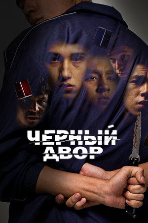 Чёрный двор