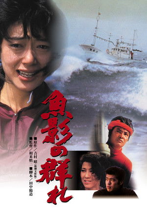 魚影の群れ poszter